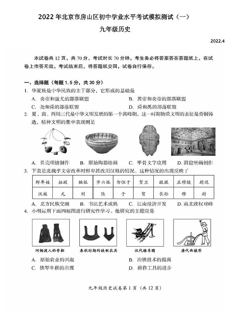 2022年北京市房山区初中学业水平考试模拟测试（一）历史试卷及答案（初三一模）第1页