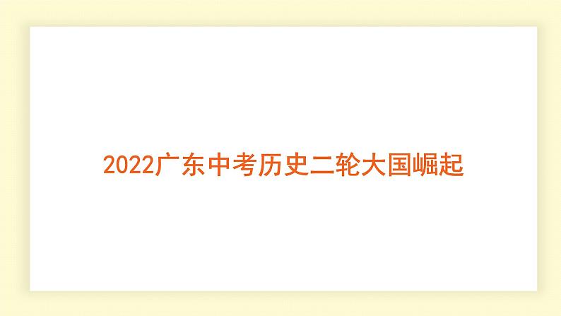 2022年广东省中考历史二轮复习大国崛起课件第1页