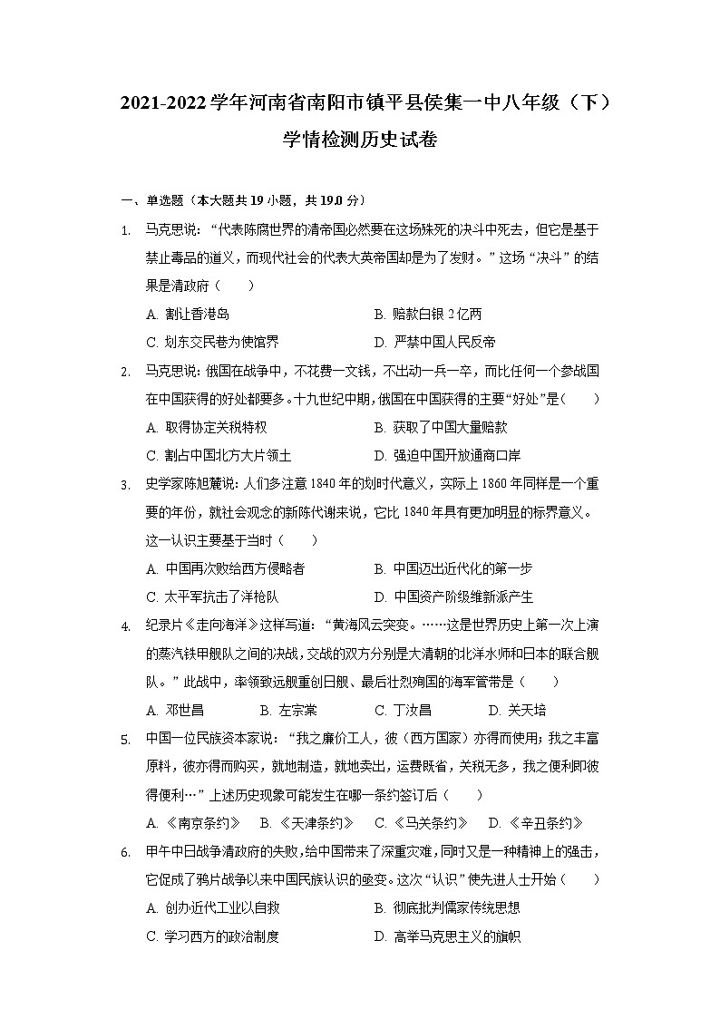 河南省南阳市镇平县侯集镇第一初级中学2021-2022学年八年级下学期学情检测历史试卷（含答案）01