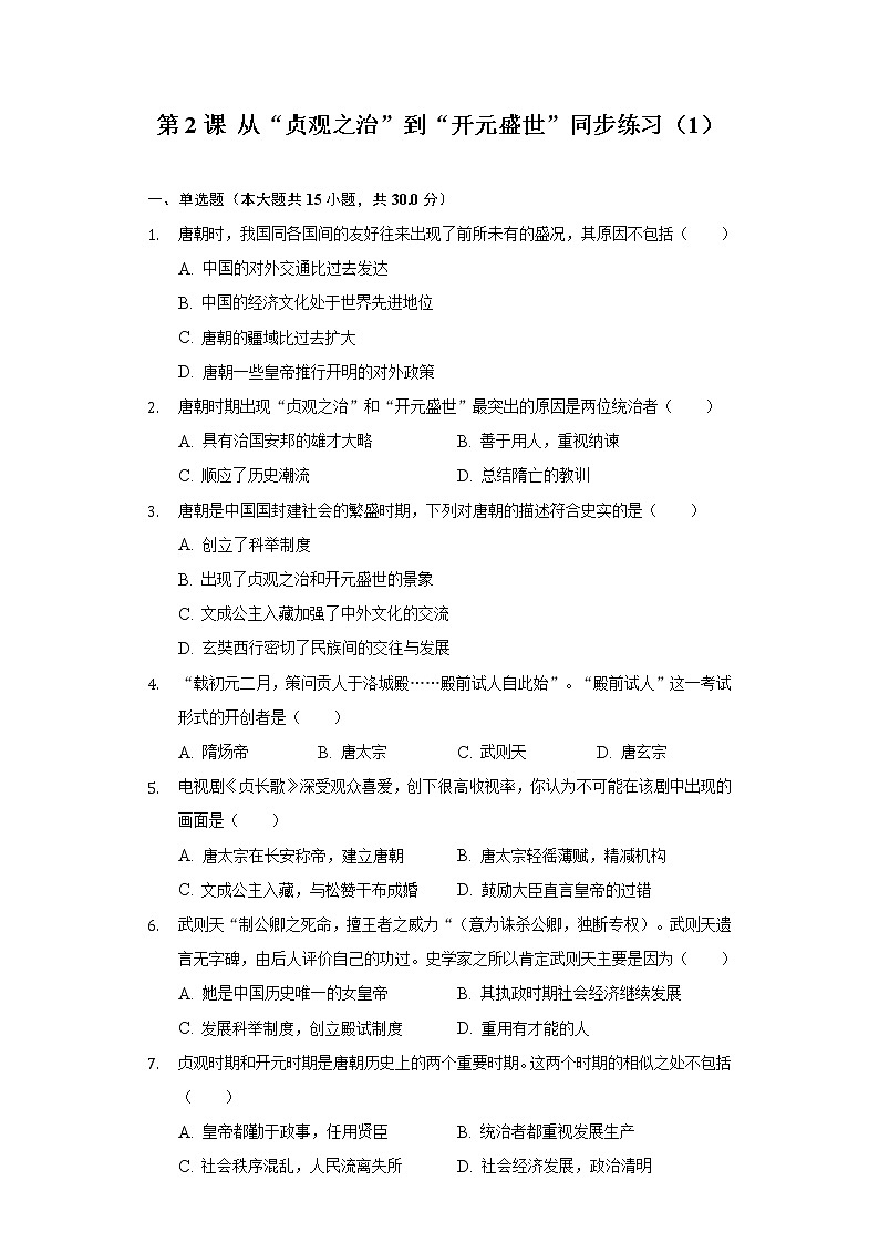 第2课 从“贞观之治”到“开元盛世”同步练习（1）（含解析）第1页