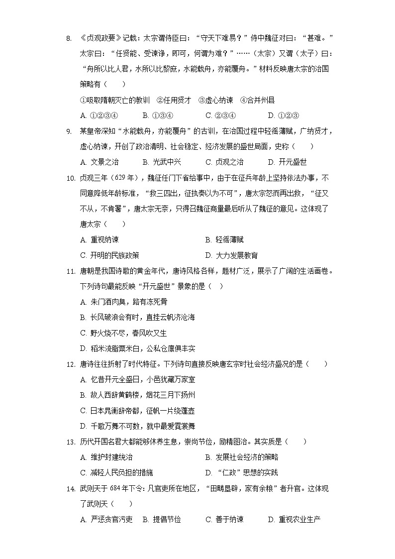 第2课 从“贞观之治”到“开元盛世”同步练习（1）（含解析）第2页