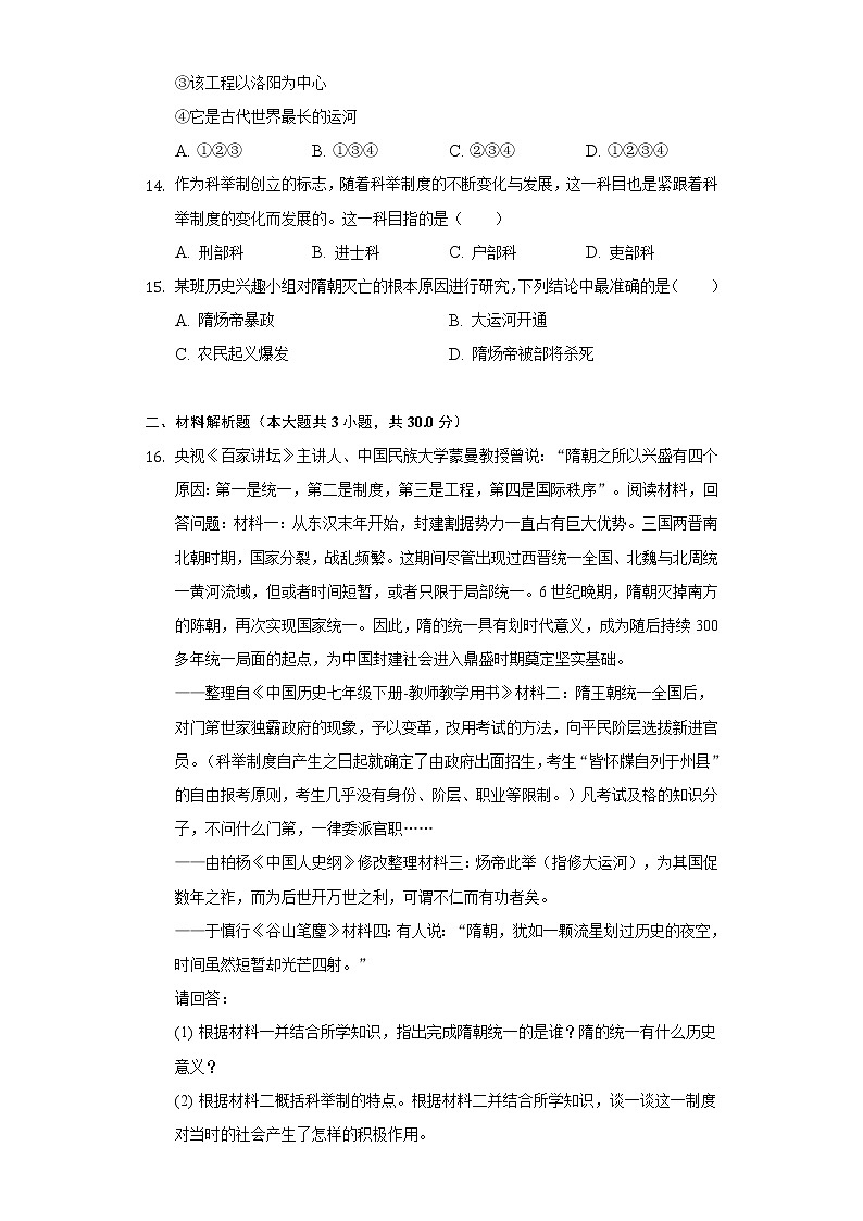 第1课 隋朝的统一与灭亡 同步练习（1）（含解析）第3页