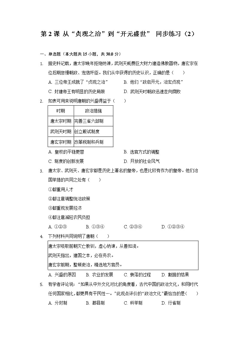 第2课 从“贞观之治”到“开元盛世” 同步练习（2）（含解析）第1页