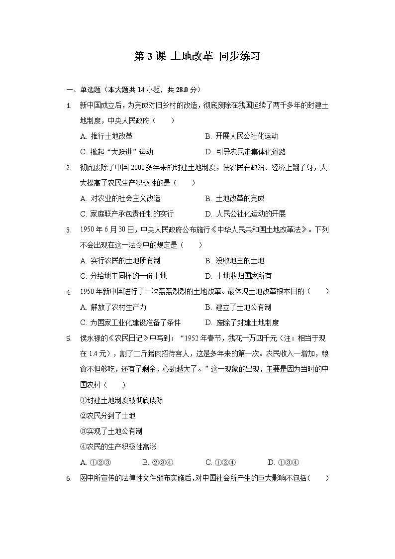 第3课 土地改革 同步练习（含解析）第1页