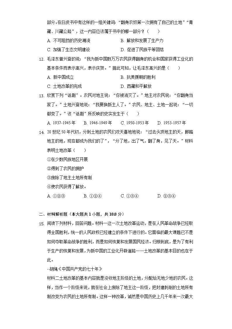 第3课 土地改革 同步练习（含解析）第3页