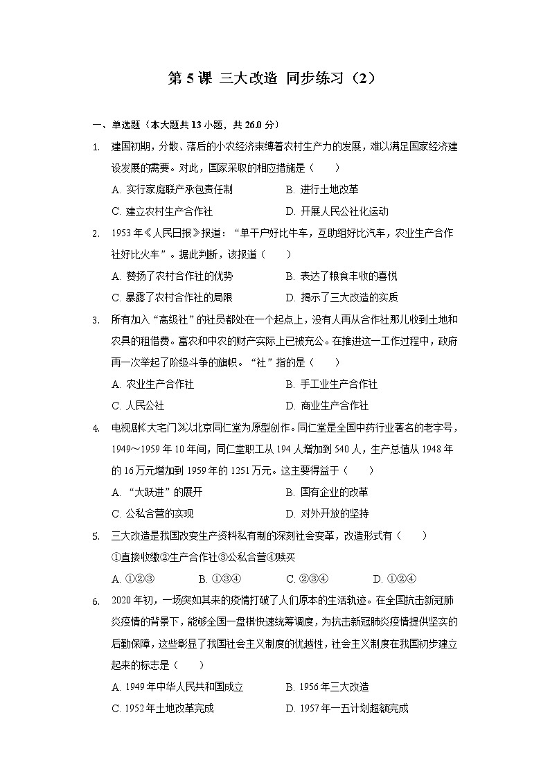 第5课 三大改造 同步练习（2）（含解析）第1页