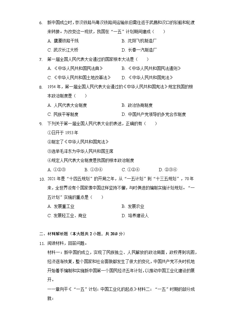 第4课 新中国工业化的起步和人民代表大会制度的确立 同步练习（2）（含解析）02