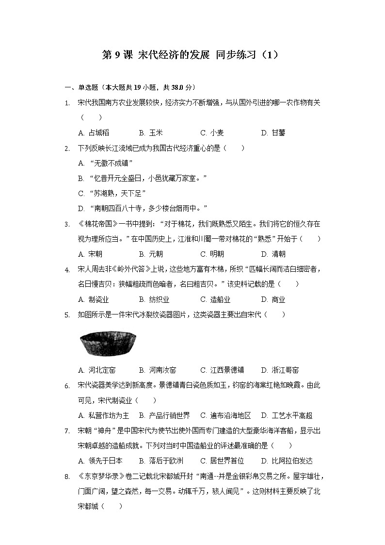 第9课 宋代经济的发展 同步练习（1）（含解析）第1页