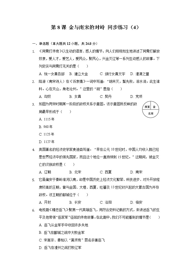 第8课 金与南宋的对峙 同步练习（4）（含解析）第1页