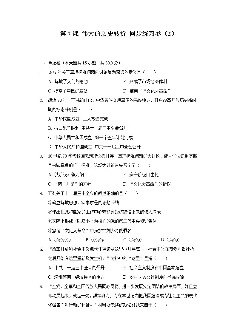 第7课 伟大的历史转折 同步练习卷（2）（含解析）01