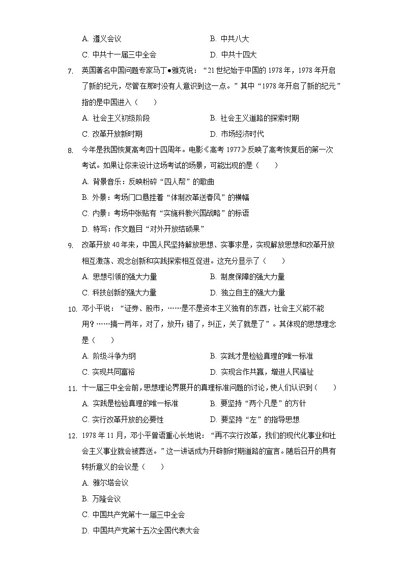 第7课 伟大的历史转折 同步练习卷（2）（含解析）02