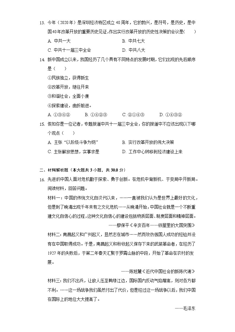 第7课 伟大的历史转折 同步练习卷（2）（含解析）03