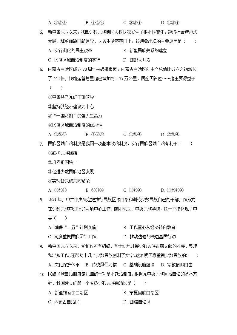 第12课 民族大团结 同步练习（1）（含解析）02