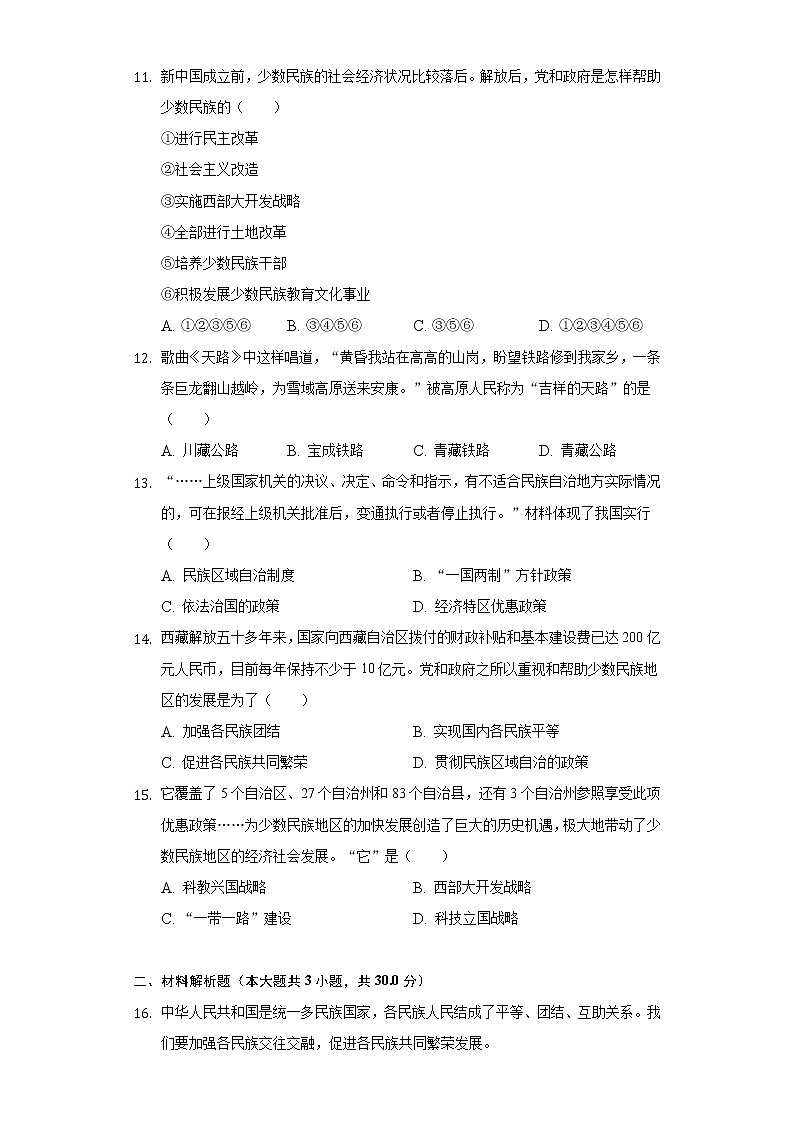 第12课 民族大团结 同步练习（1）（含解析）03