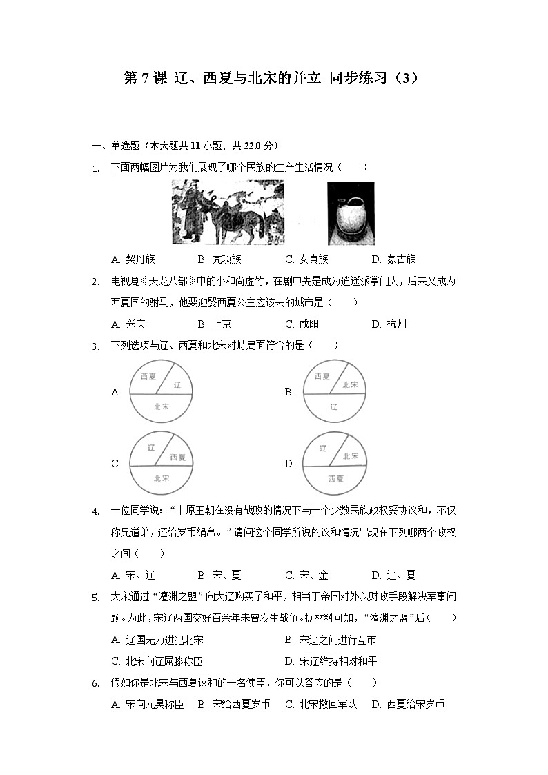 第7课 辽、西夏与北宋的并立 同步练习（3）（含解析）第1页