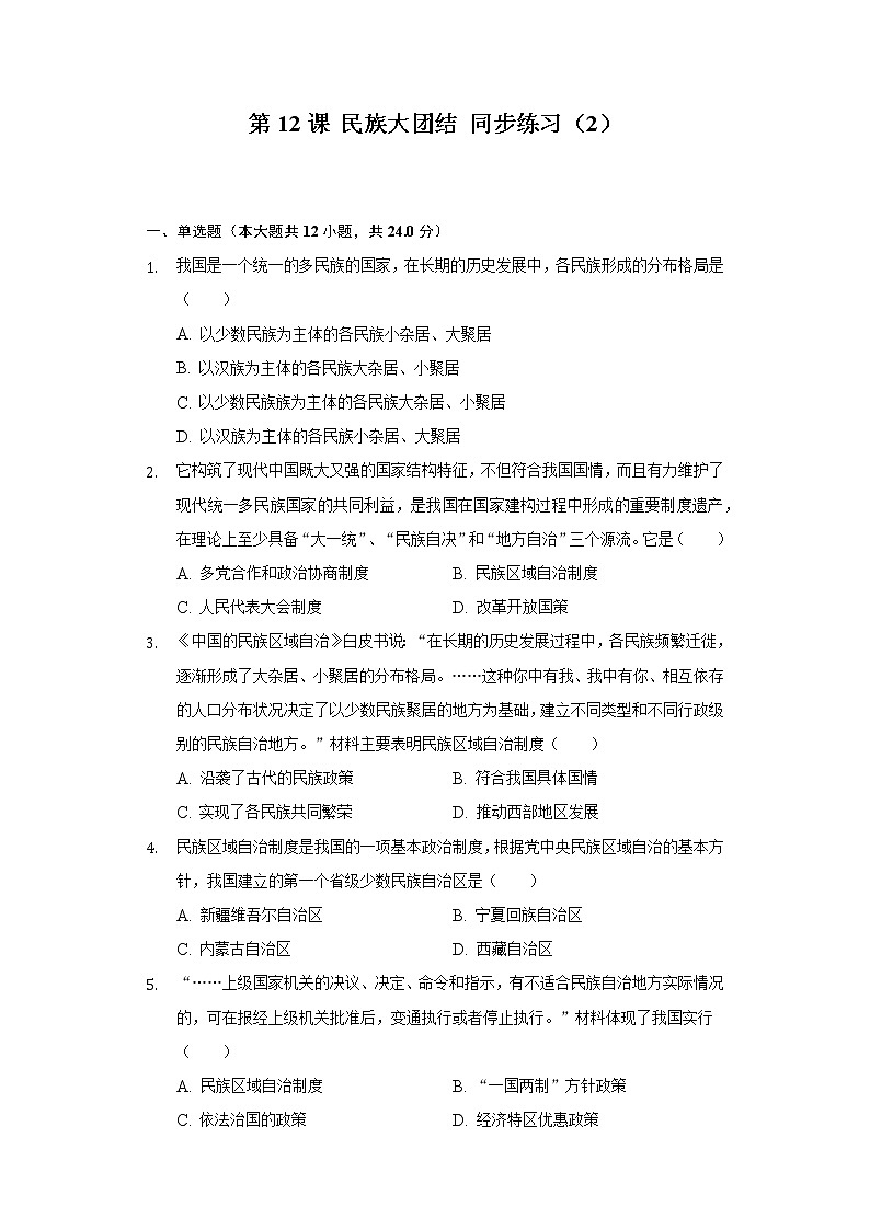 第12课 民族大团结 同步练习（2）（含解析）01