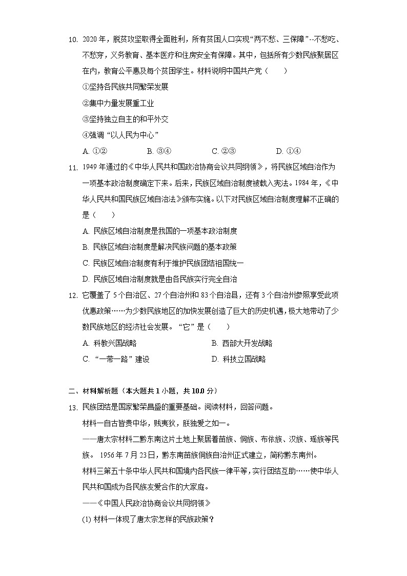 第12课 民族大团结 同步练习（2）（含解析）03