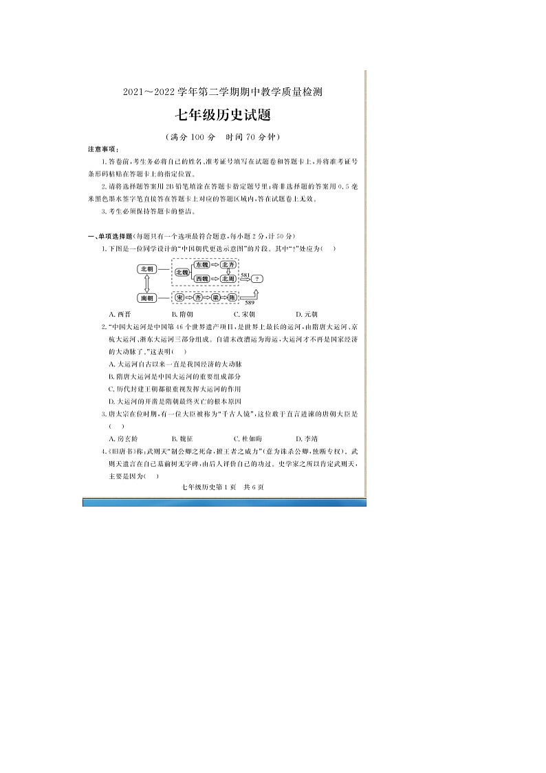 山东省德州市禹城市2021-2022学年第二学期期中考试七年级历史试题（有答案）第1页