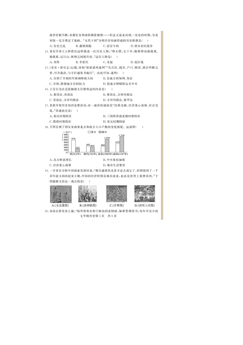 山东省德州市禹城市2021-2022学年第二学期期中考试七年级历史试题（有答案）第3页