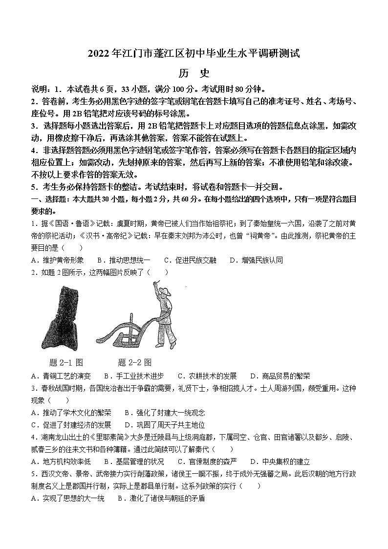 2022年广东省江门市蓬江区中考一模历史试题01