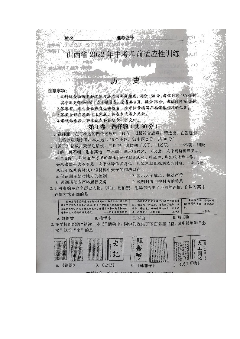 2022年山西省临汾市襄汾县九年级中考适应性训练（五）（一模）历史试题01