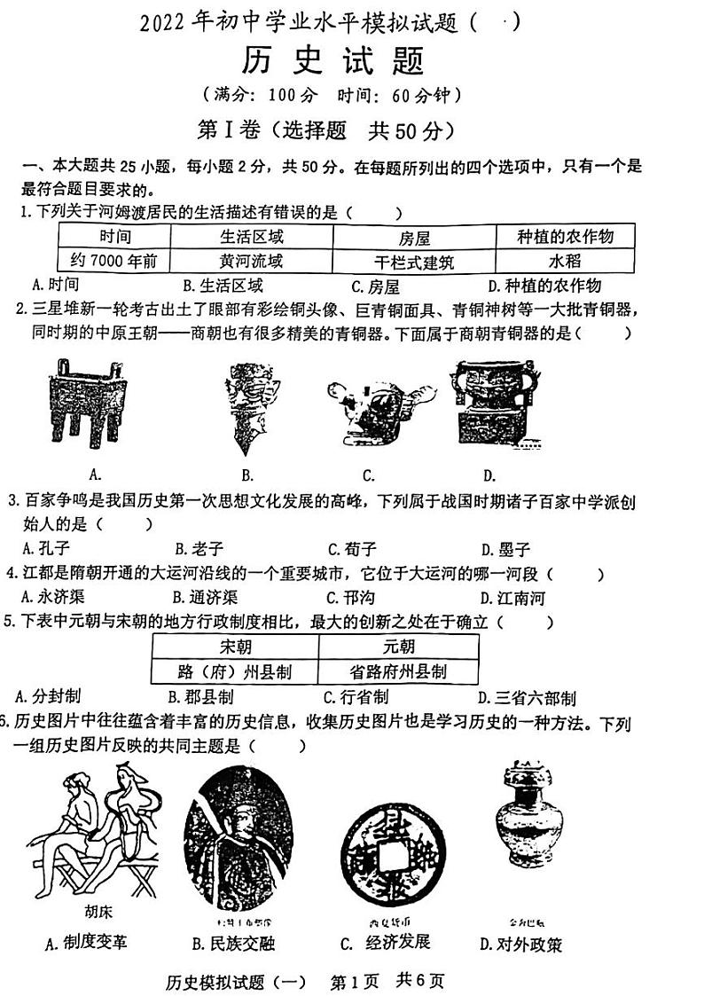 2022年山东省日照市初中学业水平模拟考试历史试题（无答案）第1页