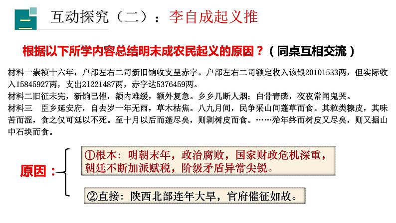 第17课明朝的灭亡-2021-2022学年七年级历史下册同步教学课件（部编版）第8页