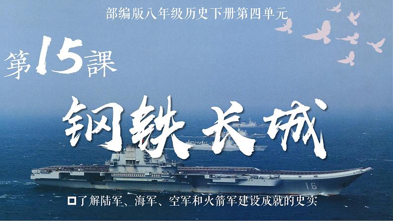 第15课钢铁长城-【活学历史】2021-2022学年八年级历史下册同步课件（部编版）第3页