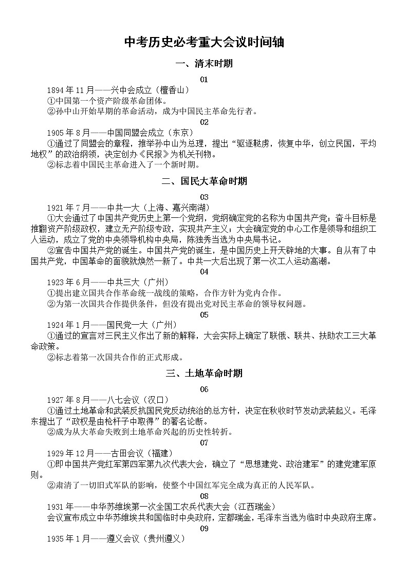 初中历史部编版中考必考重大会议时间轴整理汇总01