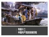 专题12中国共产党的发展历程-2022年中考历史二轮复习专题课件