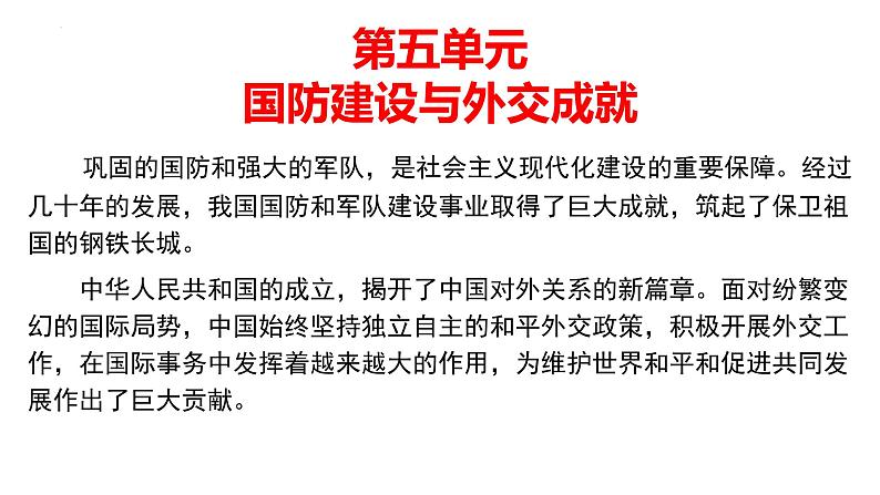 八下第5-6单元国防建设与外交成就；科技文化与社会生活-2022年备考中考历史一轮复习课件第2页