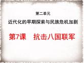 初中历史人教版（部编）八年级上册第7课 八国联军侵华与《辛丑条约》签订第7课 抗击八国联军部优课件
