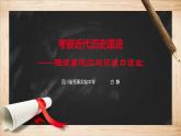 初中歷史人教版（部編）八年級上冊第27課 活動(dòng)課：考察近代歷史遺跡 (1)部優(yōu)課件