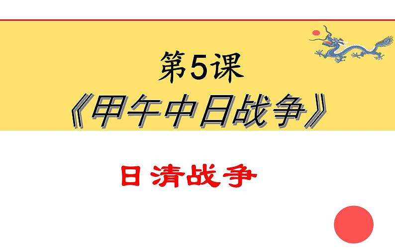 初中历史人教版（部编）八年级上册第5课《甲午中日战争与瓜分中国狂潮》部优课件第3页