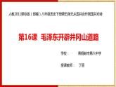 初中历史人教版（部编）八年级上册第16课 毛泽东开辟井冈山道路部优课件
