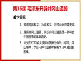 初中历史人教版（部编）八年级上册第16课 毛泽东开辟井冈山道路部优课件