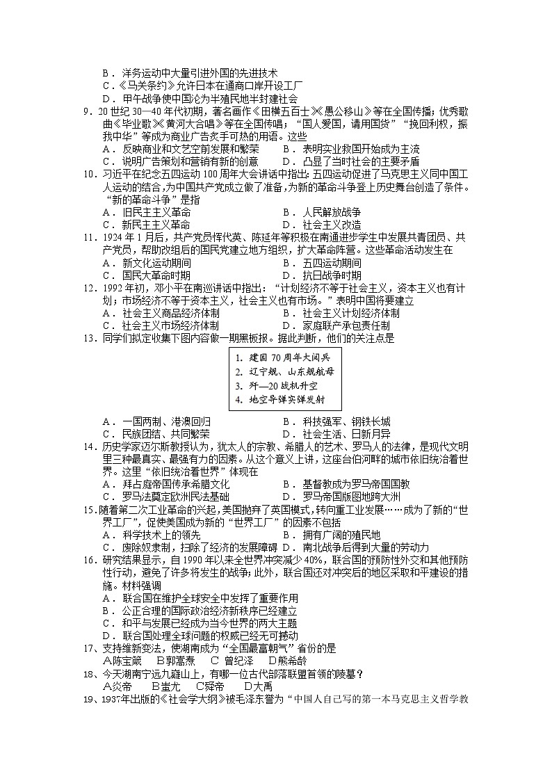 2022年湖南省湘潭江声实验学校初中学业水平模拟历史试题02