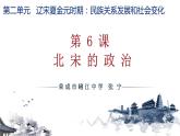 初中历史人教版（部编）第6课 北宋的政治部优课件