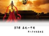 初中历史人教版（部编）第9课 秦统一中国部优课件