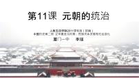 2021学年第11课 元朝的统治备课ppt课件