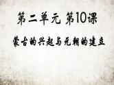初中历史人教版（部编）第10课 蒙古族的兴起与元朝的建立部优课件