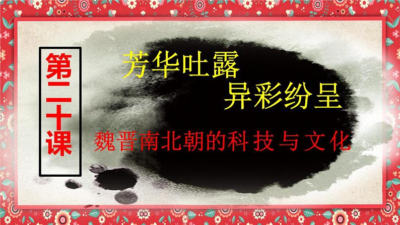 初中历史人教版（部编）第20课 魏晋南北朝的科技与文化部优课件第2页