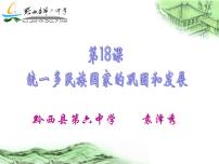 人教部编版七年级下册第18课 统一多民族国家的巩固和发展教课内容ppt课件