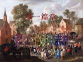 初中历史人教版（部编）九年级上册第13课 西欧经济和社会的发展部优课件