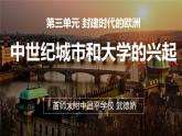 初中历史人教版（部编）九年级上册第9课 中世纪城市和大学的兴起部优课件