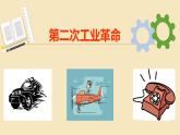 初中历史人教版（部编）九年级下册第5课 第二次工业革命部优课件