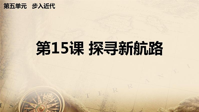 初中历史人教版（部编）九年级上册第15课 探寻新航路部优课件02