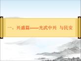 初中历史人教版（部编）统一多民族的国家的建立和巩固第三单元秦汉时期第13课《东汉的兴衰》部优课件