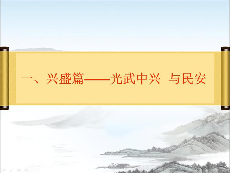 初中历史人教版（部编）统一多民族的国家的建立和巩固第三单元秦汉时期第13课《东汉的兴衰》部优课件第4页