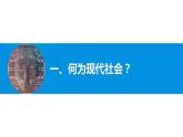 初中历史人教版（部编）九年级下册第22课《不断发展的现代社会》部优课件